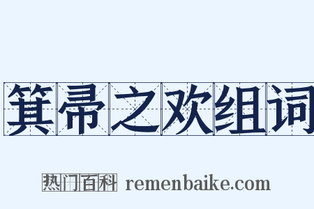 箕帚之欢组词是什么意思的图片